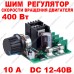 10A ШІМ регулятор швидкості обертів електродвигуна 10A ШІМ регулятор швидкості обертів електродвигуна